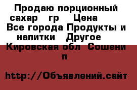 Продаю порционный сахар 5 гр. › Цена ­ 64 - Все города Продукты и напитки » Другое   . Кировская обл.,Сошени п.